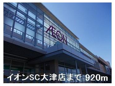 イオンＳＣ大津店：920m