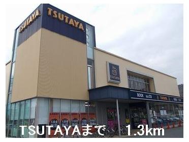 TSUTAYA：1300m