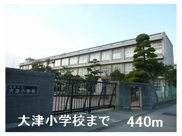 大津小学校：440m