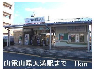 山電山陽天満駅：1000m