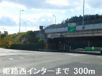 姫路西インター：300m