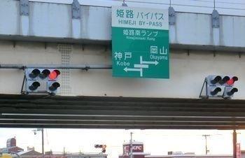 姫路バイパス姫路南インター：220m