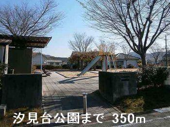 汐見台公園：350m