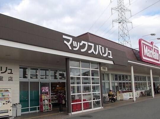 マックスバリュ安室店：1000m