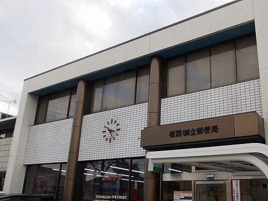 姫路御立郵便局：1000m