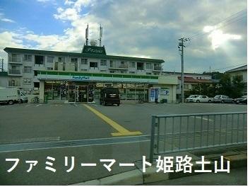 ファミリーマート姫路土山店：550m