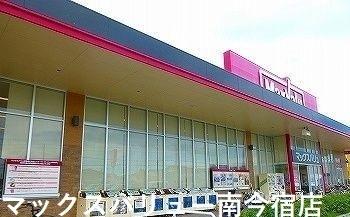 マックスバリュー南今宿店：750m