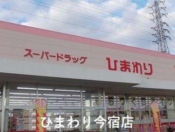 ひまわり今宿店：900m