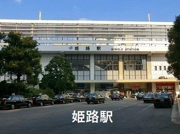 姫路駅：2000m