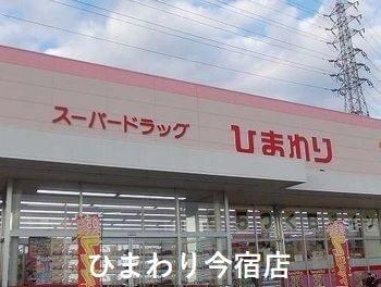 ひまわり今宿店：900m