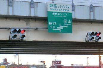 姫路南インター：400m