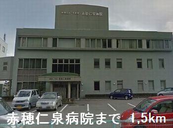 赤穂仁泉病院：1500m