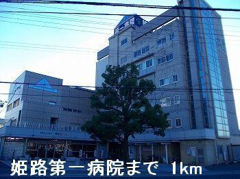 姫路第一病院：1000m