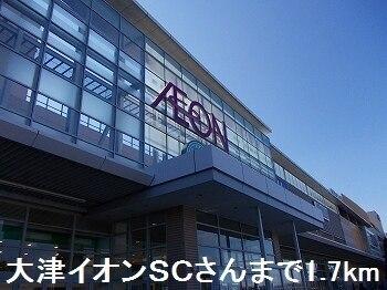 大津イオンＳＣさん：1700m