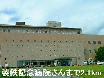 製鉄記念病院さん：2100m