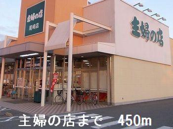 主婦の店：450m