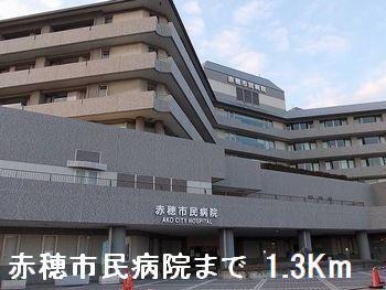 赤穂市民病院：1300m