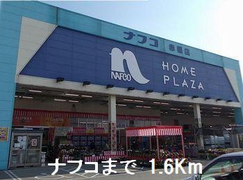 ナフコ：1600m