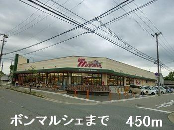 ボンマルシェ：450m