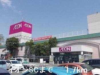 イオンＳＣ：1700m