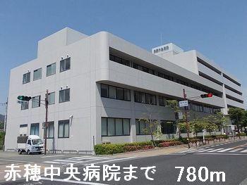 赤穂中央病院：780m