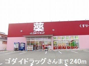 ゴダイドラッグさん：240m