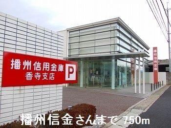 播州信金さん：750m