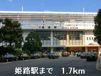 姫路駅：1700m