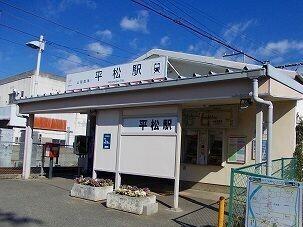 山電平松駅：400m