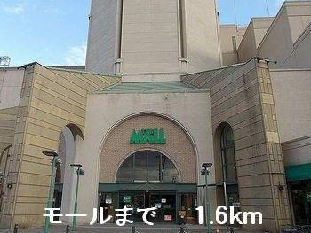 モール：1600m