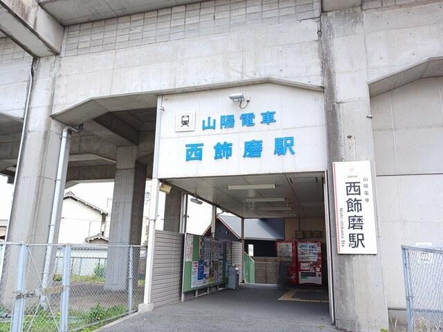山陽電鉄西飾磨駅：600m