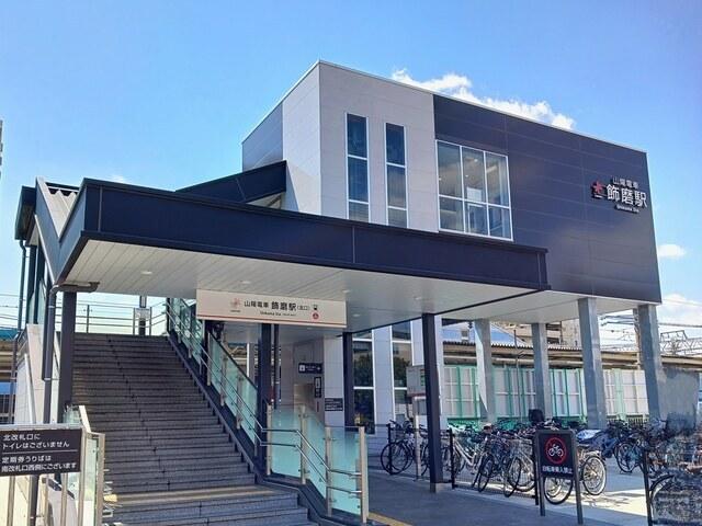 山陽電鉄飾磨駅：1500m