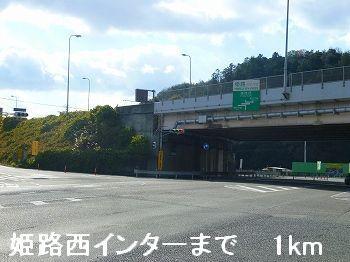 姫路バイパス姫路西インター：1000m