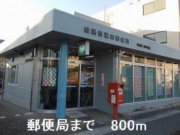 郵便局：800m