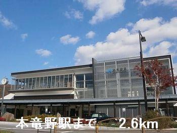 本竜野駅：2600m
