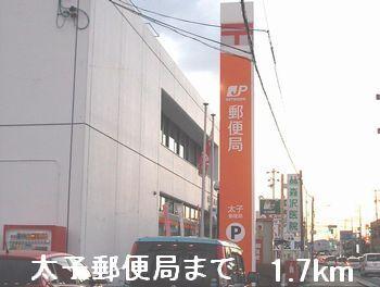太子郵便局：1700m