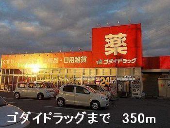 ゴダイドラッグ：350m