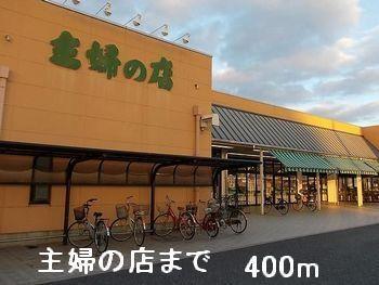 主婦の店：400m