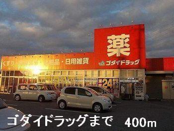 ゴダイドラッグ：400m