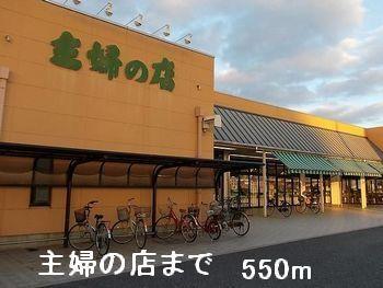 主婦の店：550m