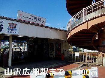 山電広畑駅：400m