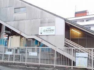 山電白浜の宮駅：1200m