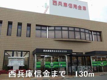 西兵庫信金：130m