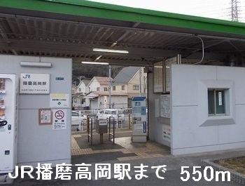 JR播磨高岡駅：550m