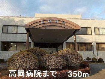 高岡病院：350m