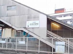 山電白浜の宮駅：1800m
