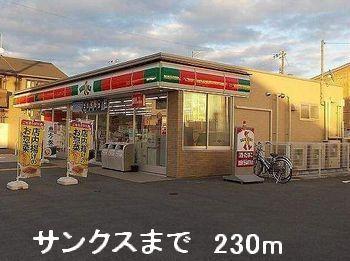 サンクス：230m