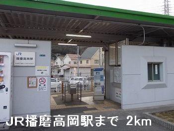 ＪＲ播磨高岡駅：2000m