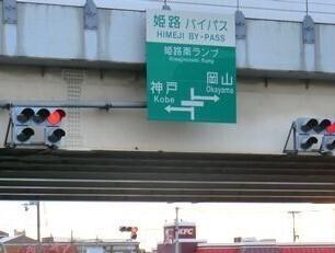 姫路バイパス姫路南インター：1200m