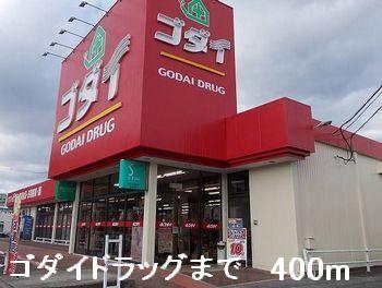 ゴダイドラッグ：400m